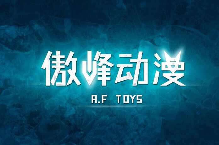 傲峰动漫-玩具行