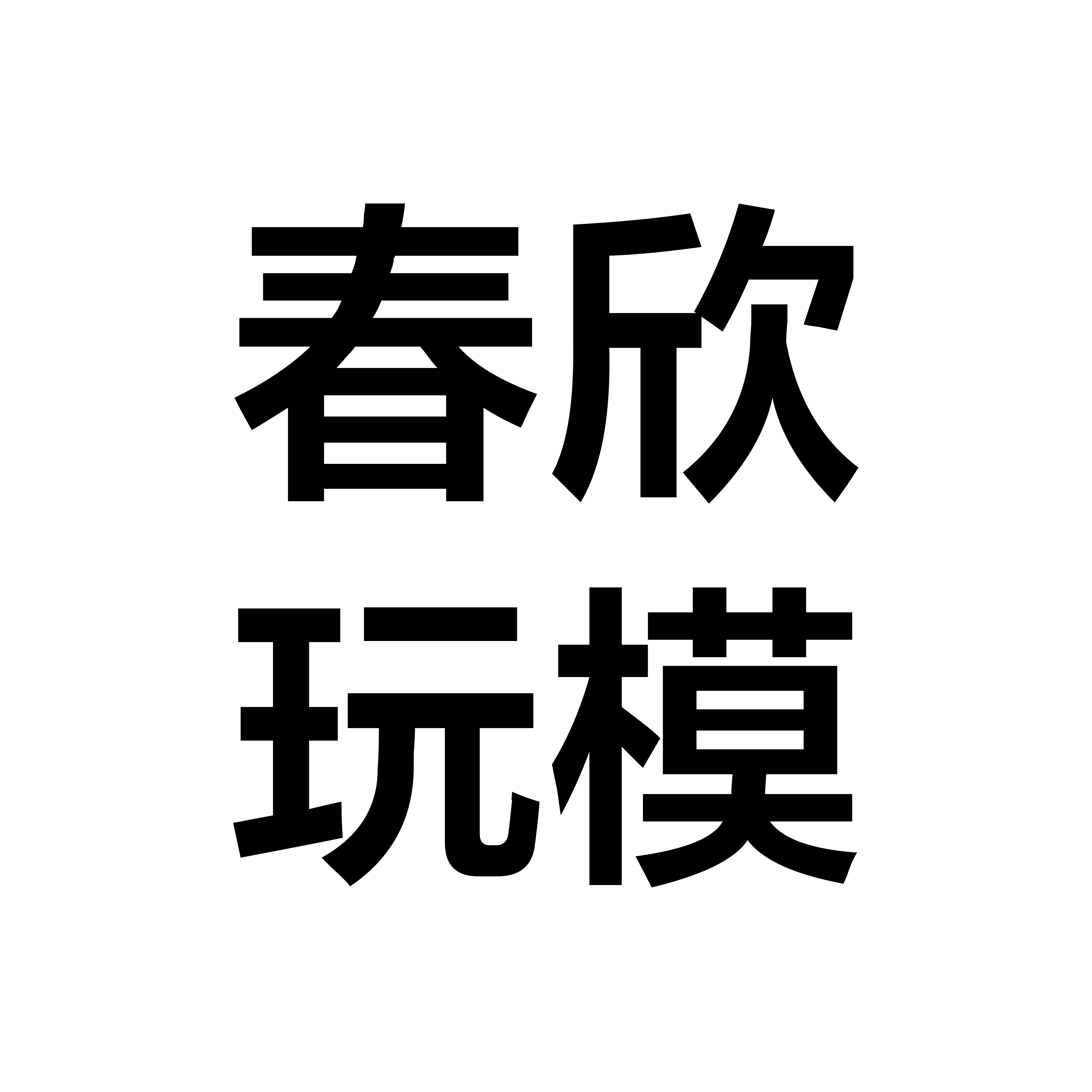 春欣玩模